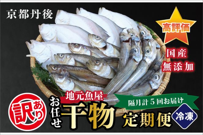 【定期便・隔月5回】京丹後の地元魚屋が作ったお任せ干物セット（冷凍）　FS00025