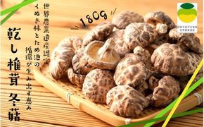 乾し椎茸 冬菇180g（国東半島宇佐地域世界農業遺産ブランド認証品）_1886R