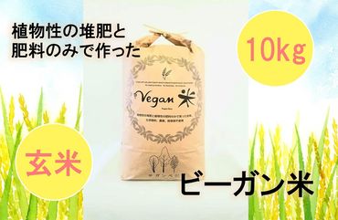 CQ006_ビーガン米10㎏　玄米【植物性で育てた完全無農薬のサガンベジブランド】／みやき町