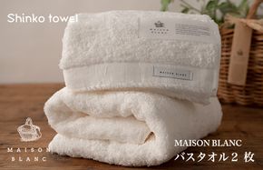 G2635 【TVで紹介！】MAISON BLANC バスタオル2枚 ホワイト【泉州タオル 国産 吸水 普段使い 無地 シンプル 日用品 家族 ファミリー】