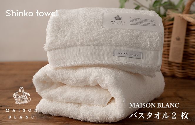 G529 MAISON BLANC バスタオル2枚 ホワイト【泉州タオル 国産 吸水 普段使い 無地 シンプル 日用品 家族 ファミリー】