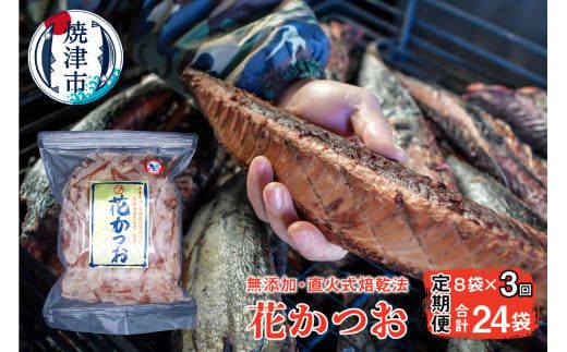 a30-222 【定期便 3回】鰹節 花かつお 75g×8袋 セット【定期便】