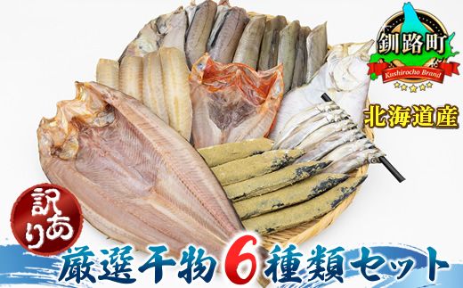 厳選された旬の魚のみ干物にして届けするため種類が異なる「訳あり」 北海道産 人気 干物セット ホッケ(ほっけ) 柳かれい 宗八かれい 糠さんま 八角(はっかく) ししゃも こまい(氷下魚) キンキ(メンメ キチジ) スケソウダラ から6種類 干物 冷凍 個包装 年内配送 年内発送 北海道 釧路町 釧路超 特産品 121-1262-145-001