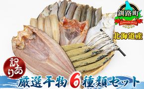 厳選された旬の魚のみ干物にして届けするため種類が異なる「訳あり」 北海道産 人気 干物セット ホッケ(ほっけ) 柳かれい 宗八かれい 糠さんま 八角(はっかく) ししゃも こまい(氷下魚) キンキ(メンメ キチジ) スケソウダラ から6種類 干物 冷凍 個包装 年内配送 年内発送 北海道 釧路町 釧路超 特産品　121-1262-145-001