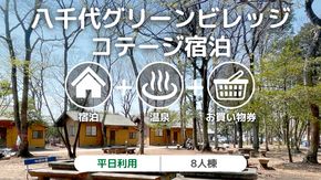 八千代グリーンビレッジ コテージ 平日利用 8人棟 【 平日宿泊 ＋ 温泉入浴券 ＋ お買物券 】 セット 憩遊館 体験 限定 温泉 レジャー [AN009ya]