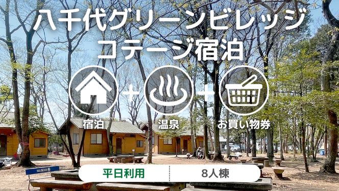 八千代グリーンビレッジ コテージ 平日利用 8人棟 【 平日宿泊 ＋ 温泉入浴券 ＋ お買物券 】 セット 憩遊館 体験 限定 温泉 レジャー [AN009ya]