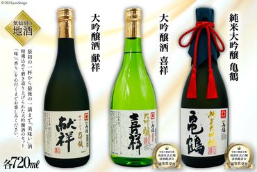 地酒 純米大吟醸酒 亀鶴 & 大吟醸酒 献祥 & 大吟醸酒 喜祥 セット 720ml 各1本 [角星 宮城県 気仙沼市 20564044] 酒 お酒 日本酒 飲み比べ 