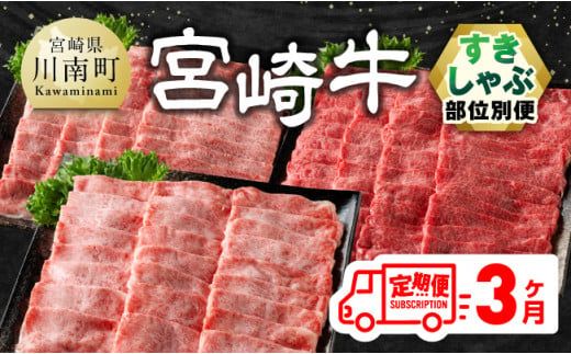 [3ヶ月定期便]宮崎牛すきしゃぶ 部位別便[肉 牛肉 国産 宮崎県産 宮崎牛 黒毛和牛 和牛 すき焼き しゃぶしゃぶ 焼きしゃぶ 4等級 A4ランク 肩ロース ウデ モモ E11125]