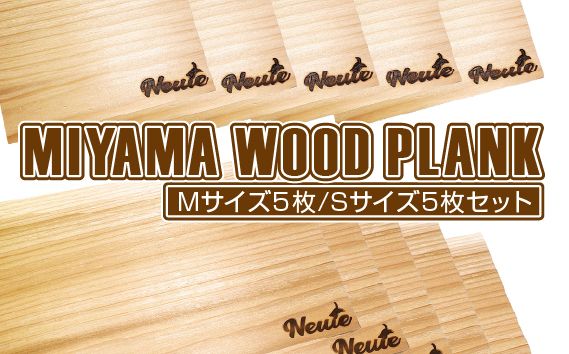MIYAMA WOOD PLANK（Mサイズ5枚/Sサイズ5枚セット） [No.676]