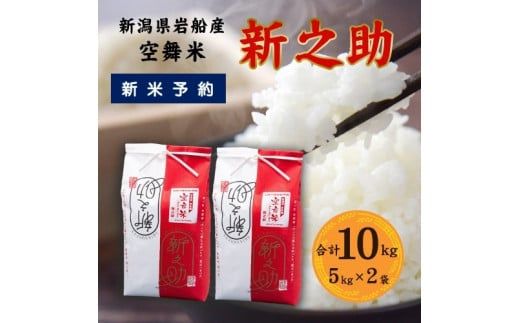 【新米受付・令和8年産米】空舞米 新潟県村上市岩船産 新之助 精米 10kg （5kg×2袋）1063004N