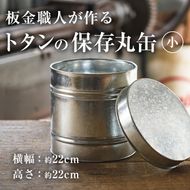 板金職人が作るトタンの保存丸缶 (小)(幅約22cm×高さ約22cm) 保存缶 雑貨 日用品 金属加工 職人 手作り 手仕事 大分県 佐伯市 防災【FH04】【吉岡板金】