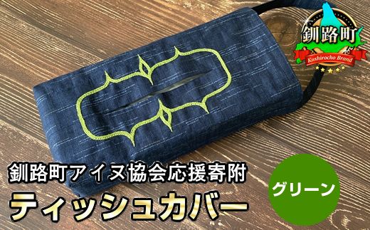 121-1275-07　ティッシュ　カバー　吊り下げ　　1枚 魔よけを意味するアイヌ刺繍　カラー　グリーン　ハンドメイド　ボックスティッシュ　ケース　釧路町アイヌ協会応援寄附