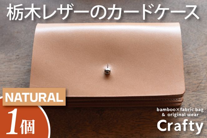 BB007-2　栃木レザーのカードケース　ナチュラル