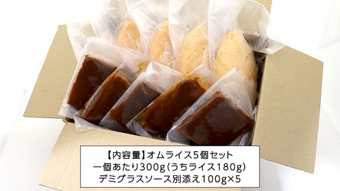 平飼い卵 のこだわり 冷凍 オムライス 5個 セット （ デミグラスソース ） しっとり ふわふわ オムライス チキンライス 老舗 洋食 レンジ可 手軽 時短 デミグラス ソース付 [CT012us] レンチン レンジ 