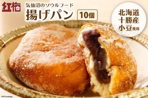 【気仙沼のソウルフード】揚げパン 80g×10個（冷凍） [菓匠 紅梅 宮城県 気仙沼市 20563970] パン 揚げパン あんこ こしあん しっとり もちもち 小分け 冷凍
