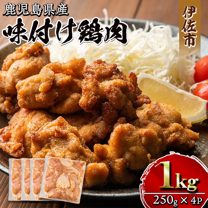 isa268 鹿児島県産味付け鶏肉(計1kg・250g×4P)国産若鶏もも肉使用!小分けでおかずやお弁当・唐揚げなどに大活躍![増元精肉店]