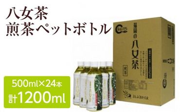 八女茶 煎茶ペットボトル 500ml×24本