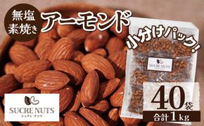 個包装タイプ【直火式】無塩で素焼きのアーモンド 1kg（25g×40袋） 無添加 アメリカ産 個包装 無塩 ナッツ 小袋 ロカボ SUCRENUTS　H059-116