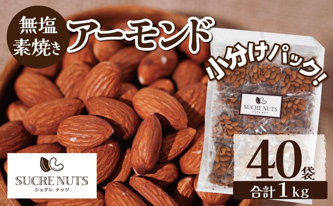 個包装タイプ【直火式】無塩で素焼きのアーモンド 1kg（25g×40袋） 無添加 アメリカ産 個包装 無塩 ナッツ 小袋 ロカボ SUCRENUTS　H059-116