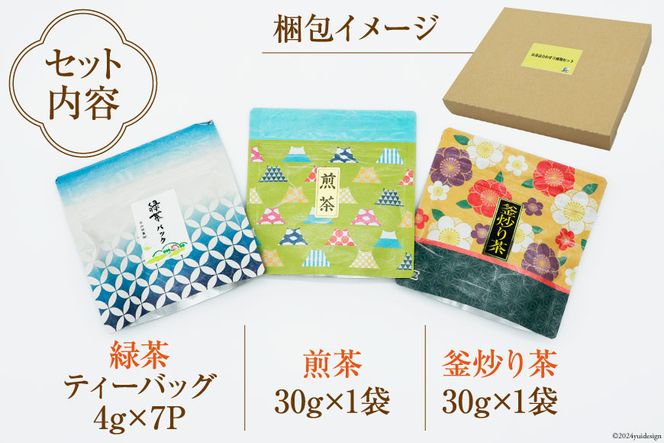 新茶 お茶 葉 緑茶 釜炒り 煎茶 3種 飲み比べ [日向茶業 宮崎県 日向市 452060432] 茶 詰め合わせ おちゃ ティーバッグ 簡易郵便