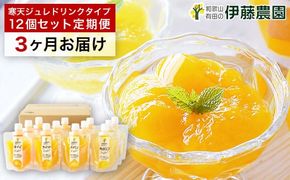 658.【定期便】伊藤農園 寒天ジュレドリンクタイプ12個セット(3ヶ月お届け)(A658-2)