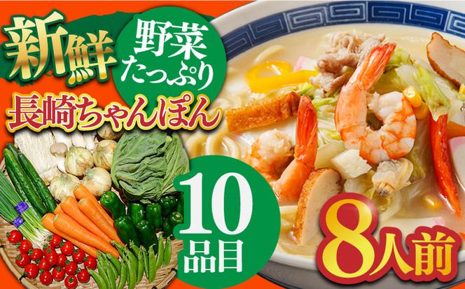 長崎ちゃんぽん 8人前 野菜 10品目 果物1品目 セット / 生麺 ちゃんぽん 具入り 南島原市 / 贅沢宝庫 [SDZ001]