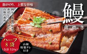 R5-363．＜四万十食品＞うなぎ蒲焼　ハーフ８袋／ＤＥＥ