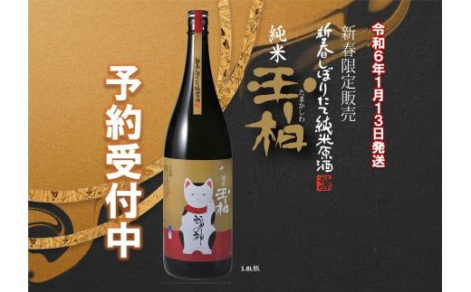 福の神お届け致します！新春しぼりたて純米原酒玉柏（招き猫ラベル）1.8L (131)