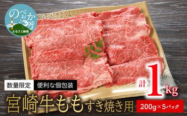 数量限定 便利 個包装 宮崎牛もも すき焼き用 200g×5パック 計1kg　N124-ZB804