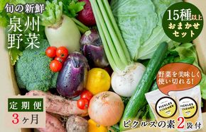 G937 旬の新鮮 野菜セット（15種以上）定期便 全3回 おまかせ ピクルスの素付き ファミリー向け いずみピクルス NSW【毎月配送コース】