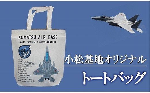 小松基地グッズ　小松基地オリジナル　トートバッグ（第303飛行隊） al005n00
