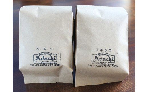 S10-09 カフェ・アダチ 厳選したオーガニックコーヒー（200g×2種類） 詰め合わせセット