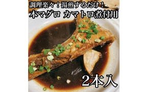 104-1493　本マグロのカマトロの煮付け 2本【生から湯煎で仕上げる】【本鮪 鮪 煮物 お取り寄せ 御中元 お中元 お歳暮 父の日 母の日 贈り物 日本酒 焼酎】【ふるさと納税】【神奈川県小田原市】