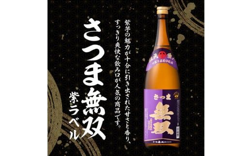 【さつま無双】飲み比べ3本セット（一升瓶）　K095-006