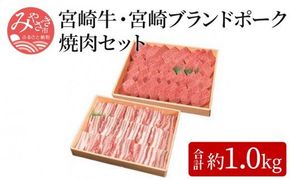 宮崎牛(約500g)・宮崎ブランドポーク(約500g)焼肉セット_M055-005_01