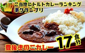 おおいたイチ押し!!豊後きのこカレー17食分_1296R