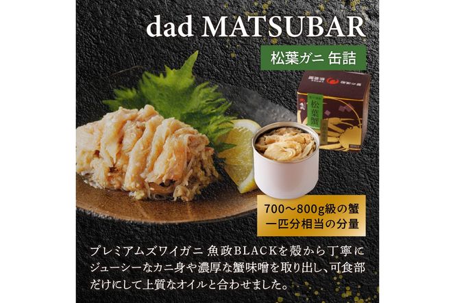 松葉ガニ缶詰 MATSUBAR 雌雄の饗宴 「dad MATSUBAR」＆「mom MATSUBAR」　UO01015