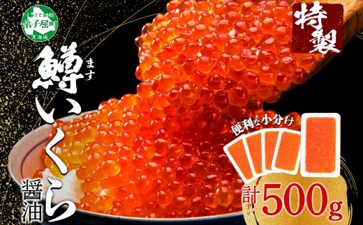 年内配送 12月15日まで受付 2487. 鱒いくら醤油漬け 計500g 100g×5パック 鱒いくら いくら イクラ 醤油漬け 鱒 マス 魚卵 小分け 海鮮 送料無料 北海道 弟子屈町