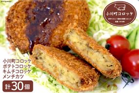 No.006 小川町コロッケセット ／ 揚げ物 ポテトコロッケ キムチコロッケ メンチカツ＜藤屋精肉店＞【埼玉県小川町】