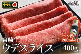 ＜宮崎牛ウデスライス400g＋ポン酢＞3か月以内に順次出荷【c500_tf_x3】