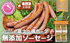 【定期便／山中湖ハム】 豚肉と塩、ハーブ香辛料だけで作った無添加ソーセージ/800g×3ヶ月　合計約2.4kg FAB027