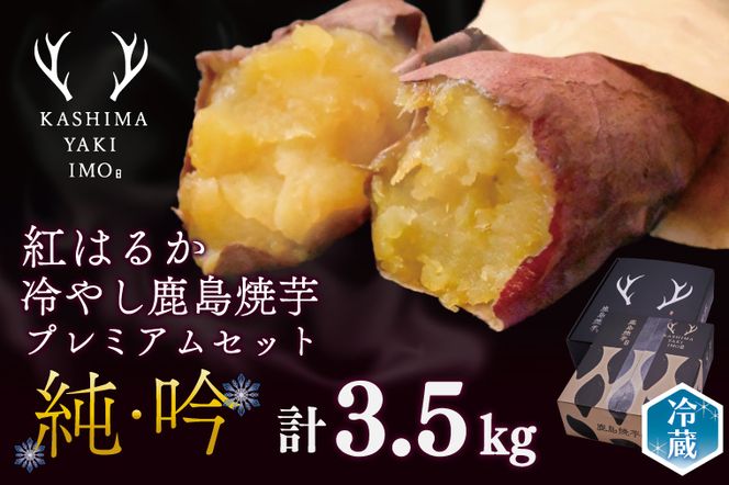 鹿島焼芋　純吟プレミアムセットB　吟2kg　純1.5kg 計約3.5kg（KBK-25）