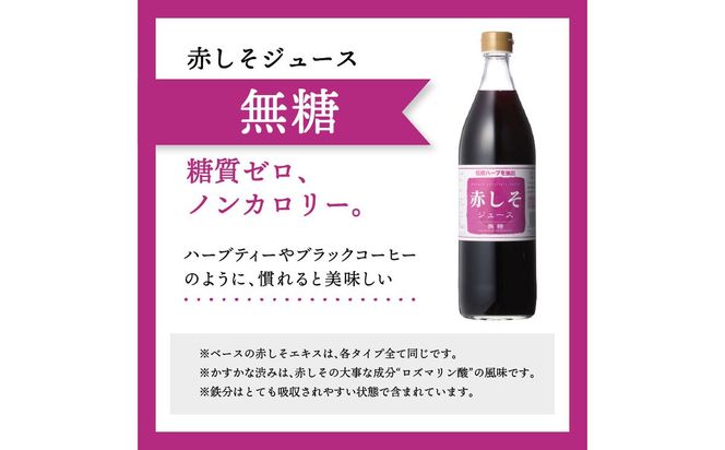 【F10040】赤しそジュース　(加糖・無糖・オリゴ糖セット）900ｍｌ×各1本