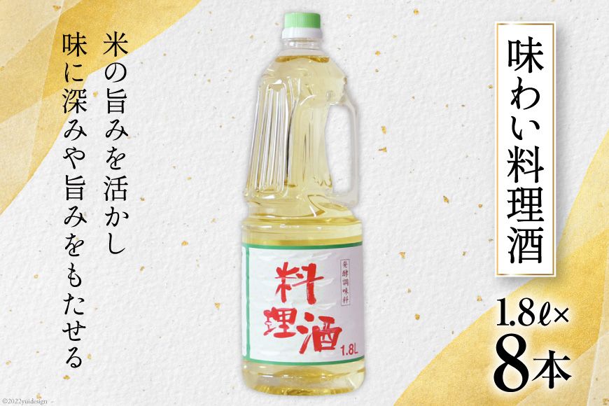 料理酒 味わい料理酒 1.8L×8本 [サン.フーズ 山梨県 韮崎市 20743172] 発酵調味料 酒 料理用 ペットボトル