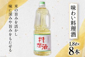 料理酒 味わい料理酒 1.8L×8本 [サン.フーズ 山梨県 韮崎市 20743172] 発酵調味料 酒 料理用 ペットボトル