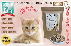 099Z176 【定期便】国産 無添加 キャットフード「いのちのごはん」500g×全6回【毎月配送コース】