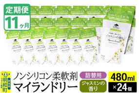 《定期便11ヶ月》ノンシリコン柔軟剤 マイランドリー 詰替用 (480ml×24個)【ジャスミンの香り】|10_spb-070111c