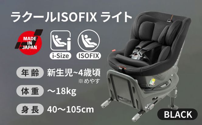 チャイルドシート ラクール ISOFIX ライト ブラック 【ナカバヤシ株式会社【リーマン】】 ベビーシート ISOFIX i-Size　【配送不可：沖縄・離島】[AEAQ002]