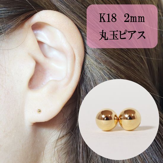 K18 2mm 丸玉 ピアス BQ-20(山梨県甲斐市) | ふるさと納税 K18 2mm 丸玉 ピアス BQ-20(山梨県甲斐市) | ふるさと納税