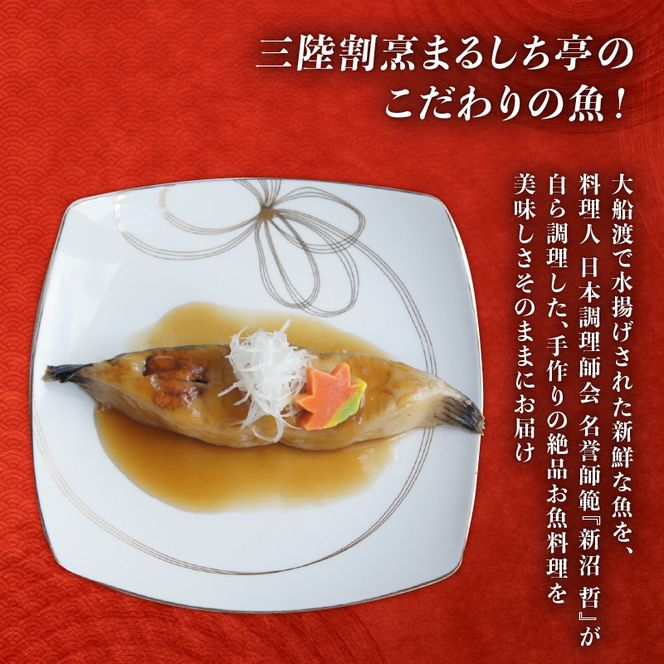 三陸割烹まるしち亭 三陸産 ナメタガレイの煮付け4切れ【手作り・骨抜き骨切り済み・化学調味料不使用】[56500461]